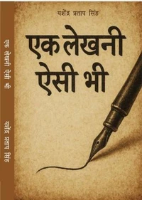 एक लेखनी ऐसी भी