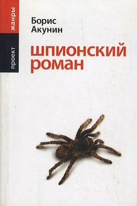 Boris Akunin - Spionskij roman.