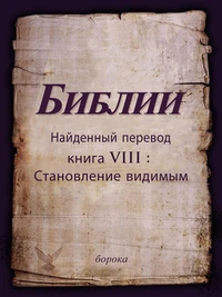 Найденный перевод Библии. книга VIII : Становление видимым