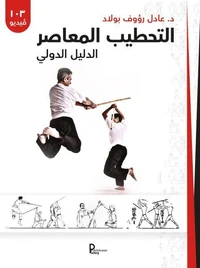 L'art martial du bâton égyptien - Guide pratique (VERSION ARABE)