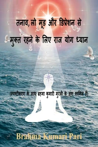 तनाव, लो मूड और डिप्रेशन से मुक्त रहने के लिए राज योग ध्यान (स्पष्टीकरण के साथ ब्रह्मा कुमारी मुरली के अंश शामिल हैं)