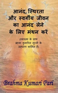 आनंद, स्थिरता और स्वर्गीय जीवन का आनंद लेने के लिए मंथन करें (व्याख्या के साथ ब्रह्मा कुमारिस मुरली के उद्धरण शामिल हैं)