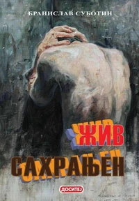 Жив сахрањен