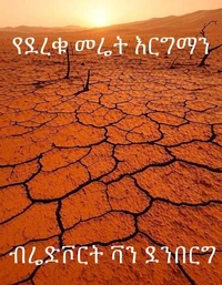 የደረቁ መሬት እርግማን