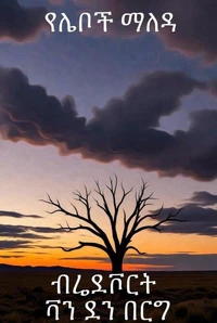 የሌቦች ማለዳ