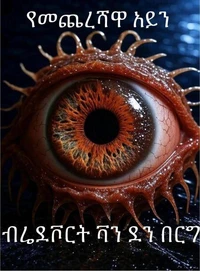 የመጨረሻው ዓይን