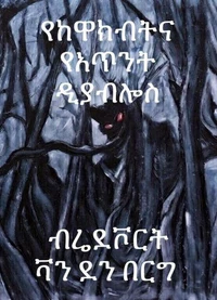 የከዋክብትና የአጥንት ዲያብሎስ