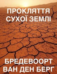 ПРОКЛЯТТЯ СУХОЇ ЗЕМЛІ