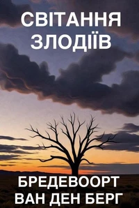 Світання Злодіїв