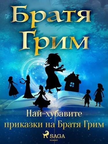 Brothers Grimm et Асен Разцветников - Най-хубавите приказки на Братя Грим.