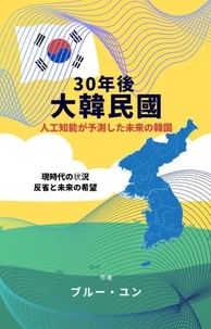 30年後大韓民國