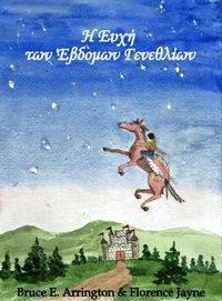 Η Ευχή των Έβδομων Γενεθλίων