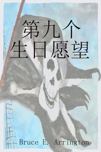 九岁生日愿望