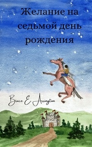  Bruce E. Arrington - Желание на седьмой день рождения.