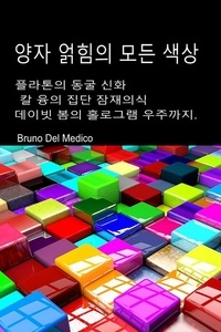  Bruno Del Medico - 양자 얽힘의 모든 색. 플라톤의 "동굴 신화"에서 홀로그램 우주까지..