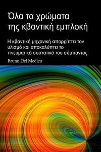  Bruno Del Medico - Όλα τα χρώματα της κβαντική εμπλοκή. Από τον μύθο της σπηλιάς του Πλάτωνα, στον συγχρονισμό του Καρλ Γιουνγκ, στο ολογραφικό σύμπαν του Ντέιβιντ Μπομ.