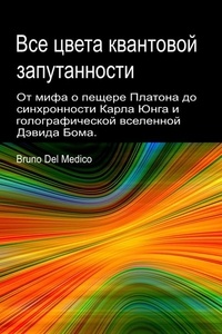  Bruno Del Medico - От мифа о пещере Платона до синхронности Карла Юнга и голографической вселенной Дэвида Бома.