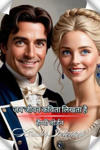 जब जीवन कविता लिखता है