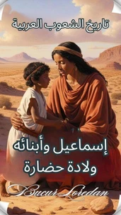 إسماعيل وأبنائه ولادة حضارة