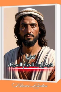 شيدر إرث الخيام السوداء