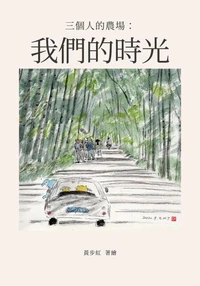 三個人的農場：我們的時光