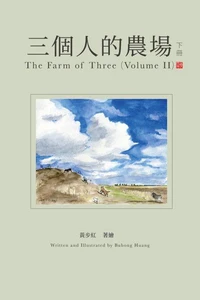 《三個人的農場》(下冊)