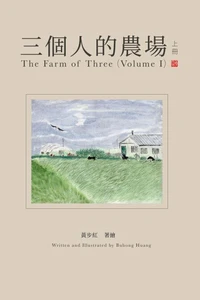 《三個人的農場》(上冊)