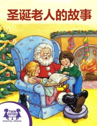 圣诞老人的故事