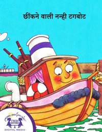छींकने वाली नन्ही टगबोट