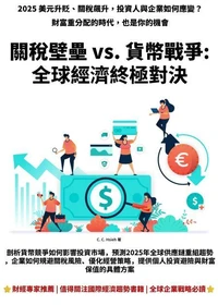 關稅壁壘 vs. 貨幣戰爭: 全球經濟終極對決