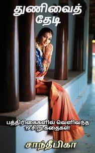 Thunivai Thedi (துணிவைத் தேடி)