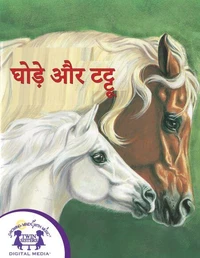 घोड़े और टट्टू