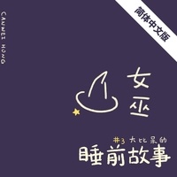  Canwei Hong - 女巫（简体中文版）:《大比呆的睡前故事》系列 - 大比呆的睡前故事.