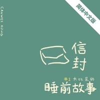  Canwei Hong - 信封（简体中文版）: 《大比呆的睡前故事》系列 - 大比呆的睡前故事.