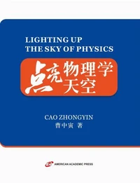 点亮物理学天空
