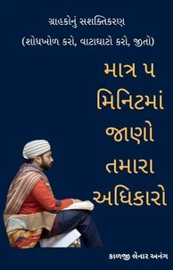 માત્ર ૫ મિનિટમાં જાણો તમારા અધિકારો : ગ્રાહકોનું સશક્તિકરણ (શોધખોળ કરો, વાટાઘાટો કરો, જીતો)