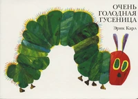 Ocen' golodnaja gusenica