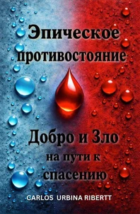 Эпическое противостояние: Добро и Зло на пути к спасению