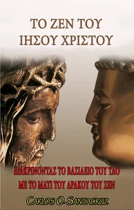 Το Ζεν του Ιησού Χριστού: Διακρίνοντας το Βασίλειο του Τάο με το Μάτι του Δράκου του Ζεν