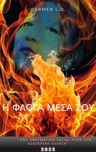 Η ΦΛΟΓΑ ΜΕΣΑ ΣΟΥ