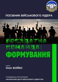 Боєздатна команда: формування
