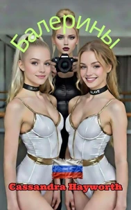 Балерины