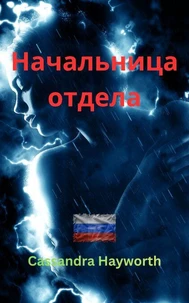 Начальница отдела