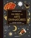 Ma bible des arts divinatoires. Astrologie, numérologie, tarot de Marseille, chiromancie, Yi King