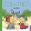 Zoe Et Theo Au Zoo