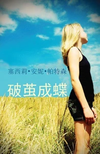 破茧成蝶•隐形 (Invisible in Simplified Mandarin)