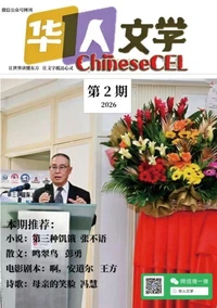 《ChineseCEL华人文学》2026第2期