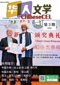 《ChineseCEL华人文学》2026第3期