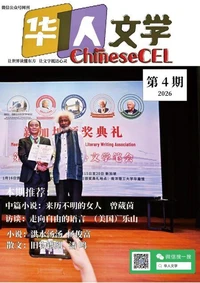 《ChineseCEL华人文学》2026第4期