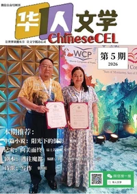 《ChineseCEL华人文学》2026第5期